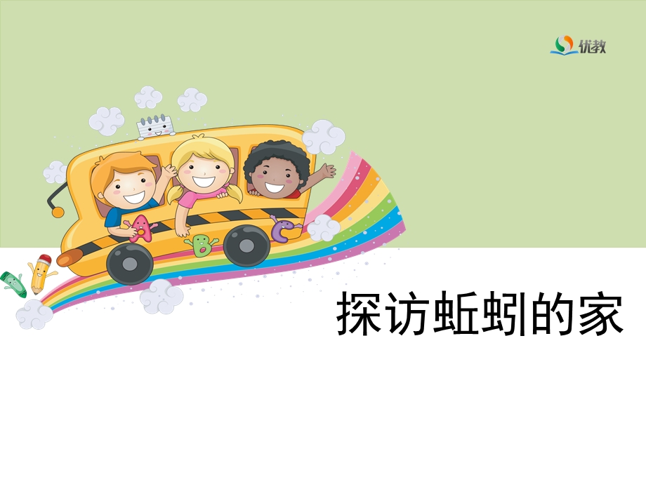 《探访蚯蚓的家》教学课件.ppt_第1页