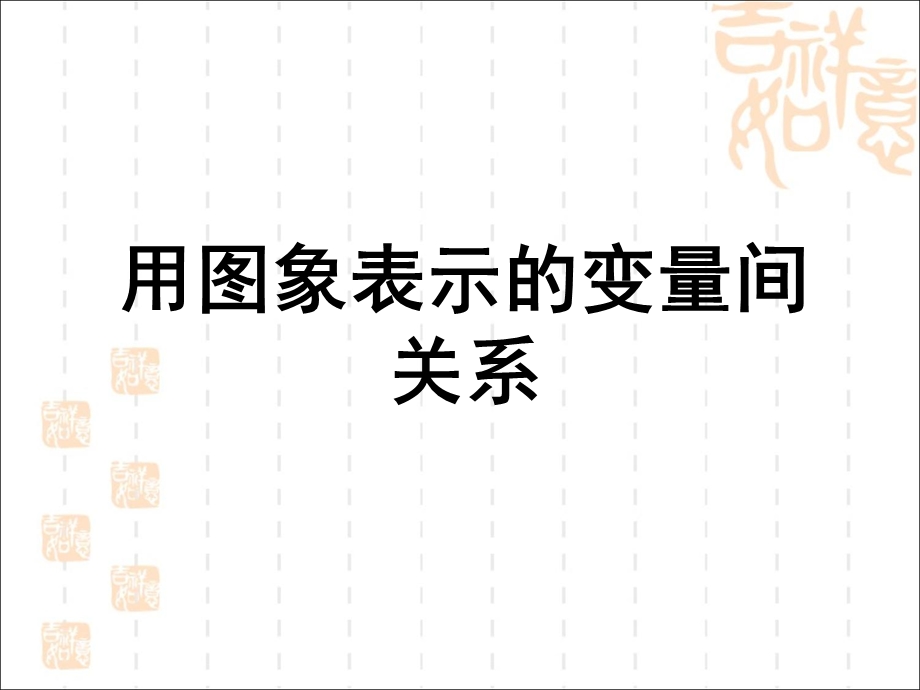 《用图象表示的变量间关系》第二课件时教学课件.ppt_第1页