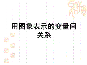 《用图象表示的变量间关系》第二课件时教学课件.ppt