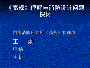 《高层建筑设计防火规范》.ppt