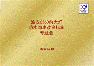 东风小康6360大灯防水改善措施.ppt