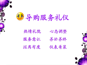 《导购服务礼仪》.ppt