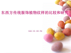 东西方服饰纹样区别.ppt