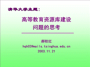 清华大学主题：高等教育资源库建设问题的思考郝权红hqh02mails.ppt