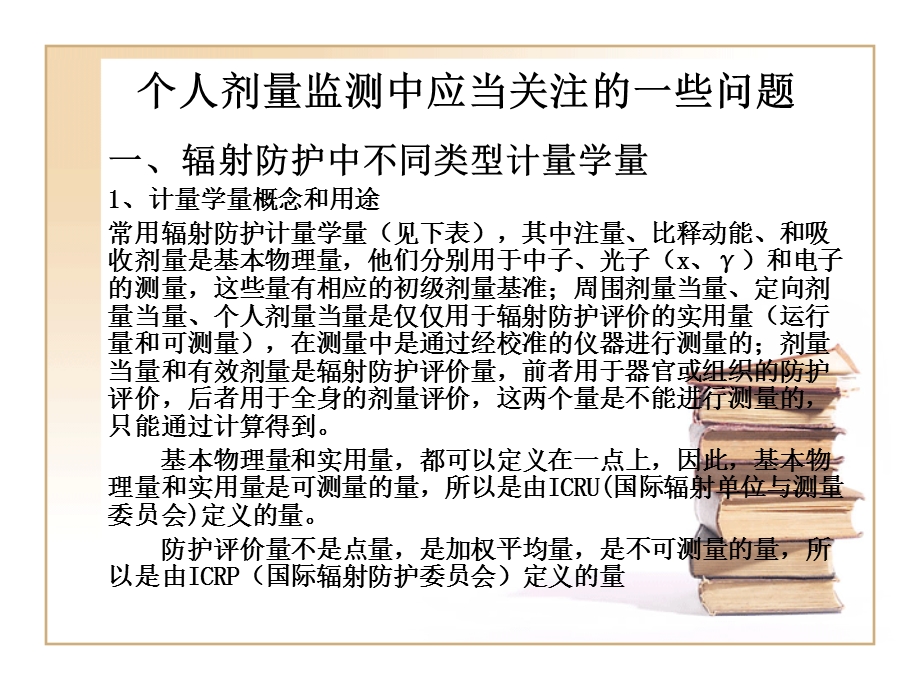 个人剂量监测中应当关注的一些.ppt_第2页