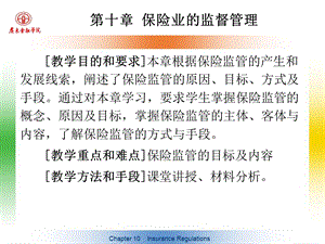 保险业的监督管理.ppt