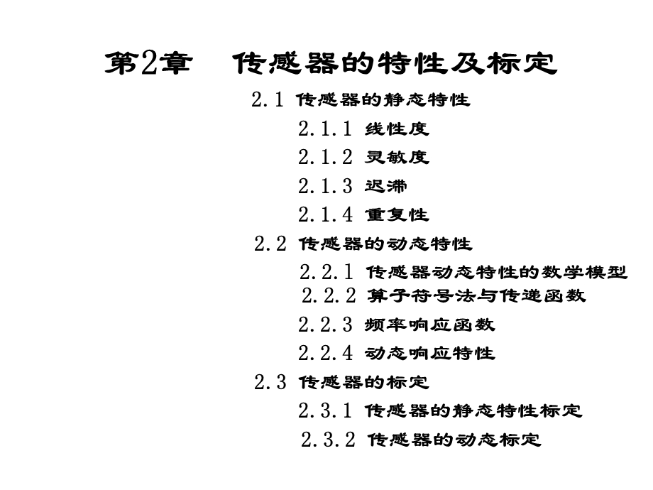 传感器原理与应用课件 第2章传感器的特性及标定.ppt_第1页