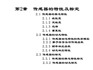 传感器原理与应用课件 第2章传感器的特性及标定.ppt