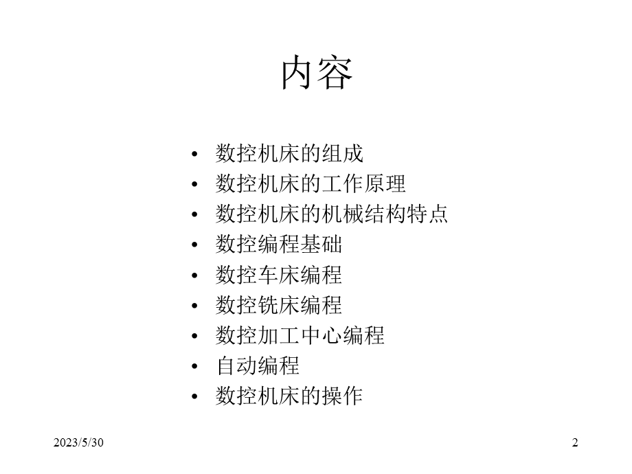 《数控机床与编程技术》电子教案.ppt_第2页