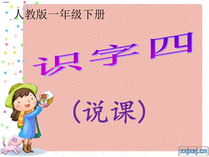 《识字四》说课课件.ppt