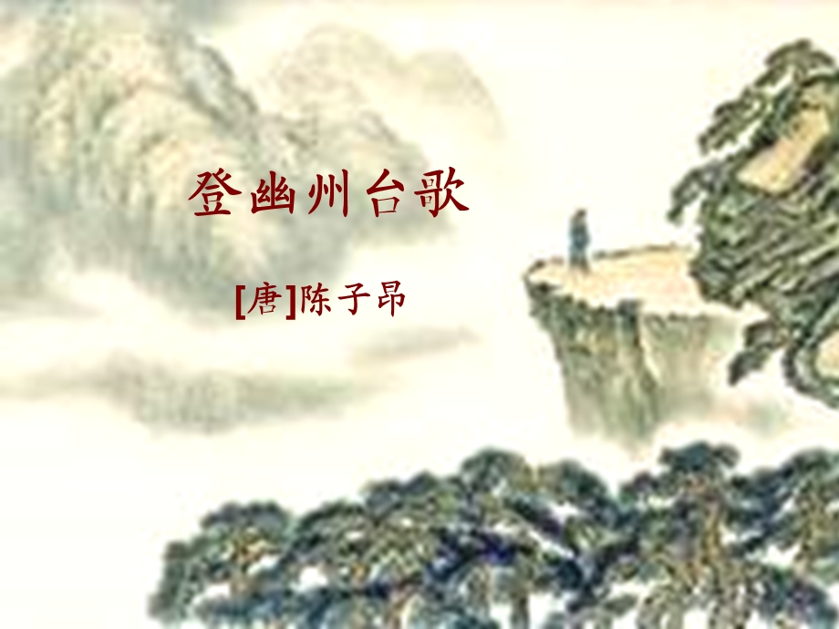 《登幽州台歌》讲课稿.ppt_第1页