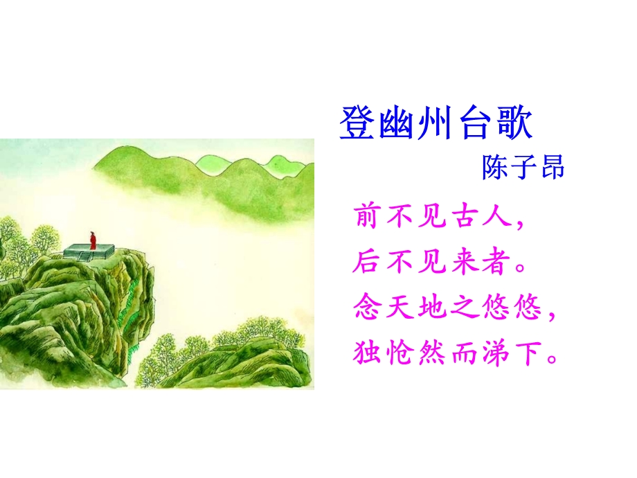 《登幽州台歌》讲课稿.ppt_第2页