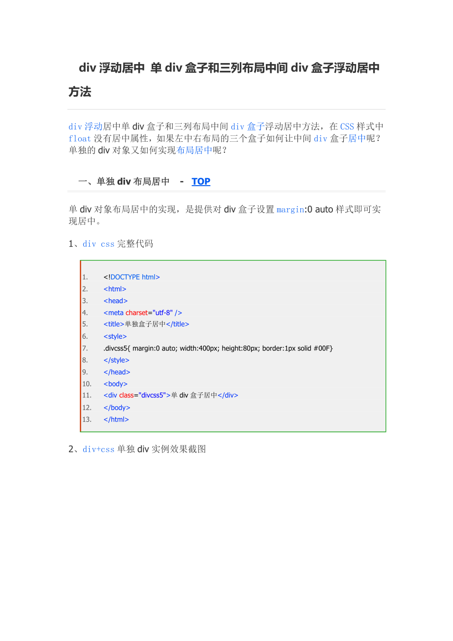div浮动居中 单div盒子和三列布局中间div盒子浮动居中方法.doc_第1页