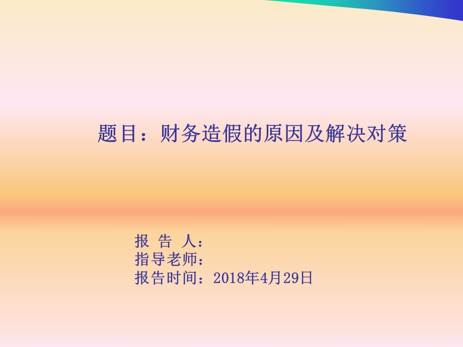 《财务造假的原因及解决对策》毕业论文自述.ppt_第1页