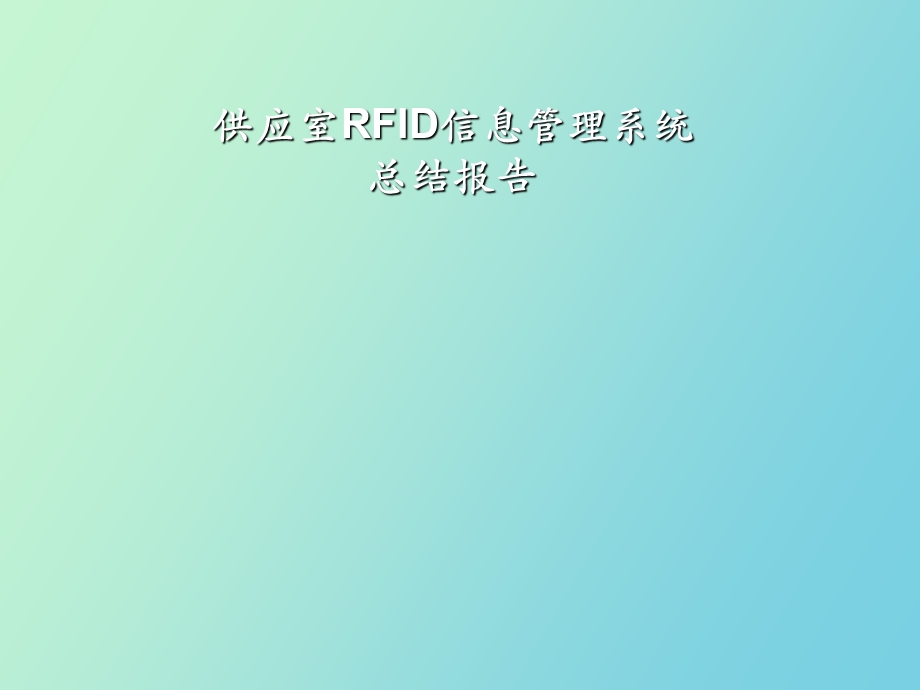 供应室RFID信息管理系统总结报告.ppt_第1页