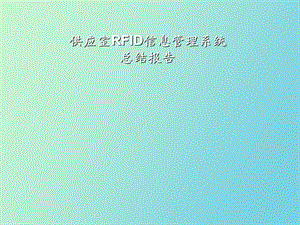 供应室RFID信息管理系统总结报告.ppt