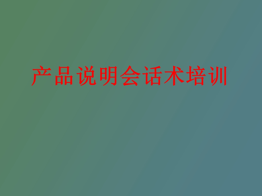 产品说明会邀约和促成话术.ppt_第1页