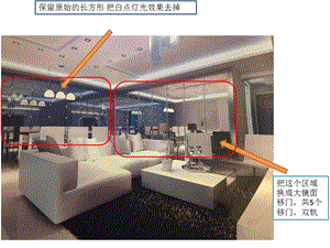 保留原始的长方形把白点灯光效果去掉.ppt
