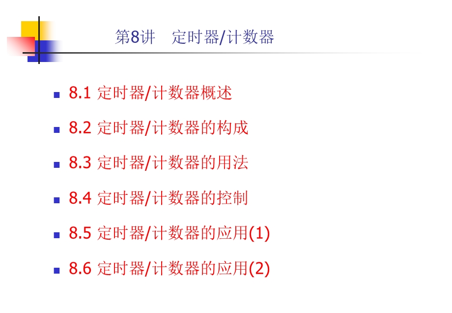 《定时器计数器》课件.ppt_第1页