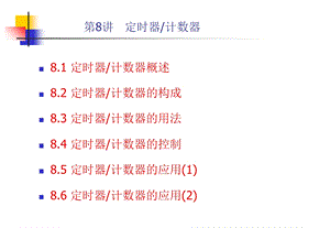 《定时器计数器》课件.ppt