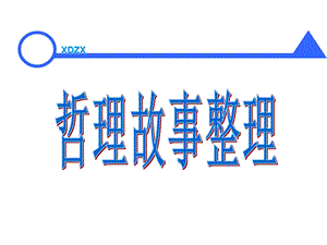 《管理哲理小故事》课件.ppt