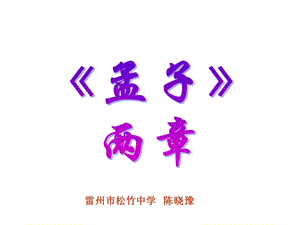 《孟子两章》公开课PPT.ppt