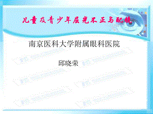 儿童及青少年屈光不正与配镜.ppt