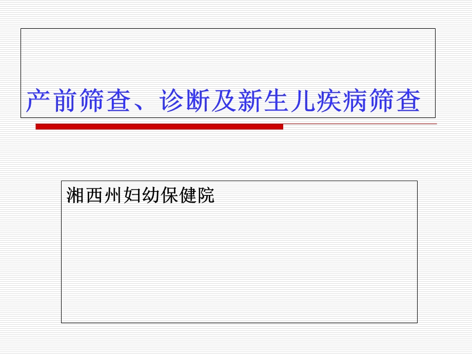 产前筛查、诊断及新生儿疾病筛查.ppt_第1页