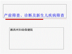 产前筛查、诊断及新生儿疾病筛查.ppt