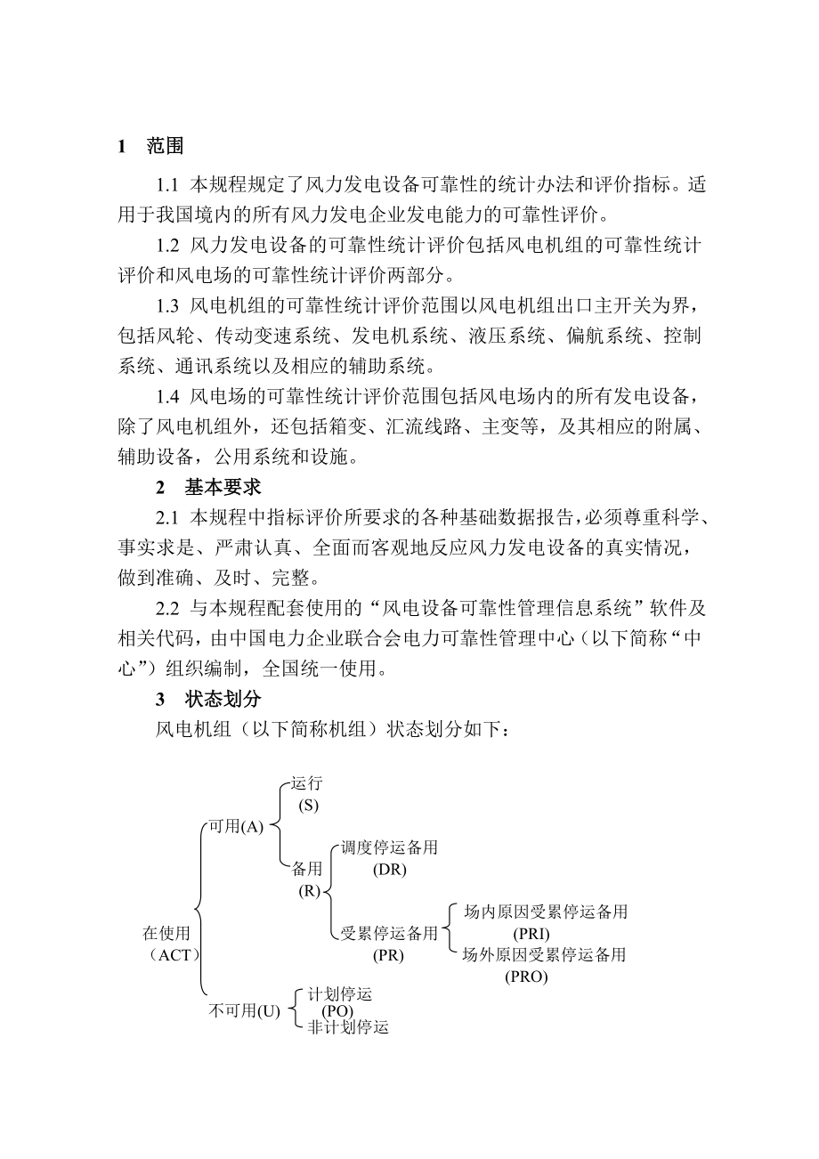 风力发电设备可靠性评价规程.doc_第1页