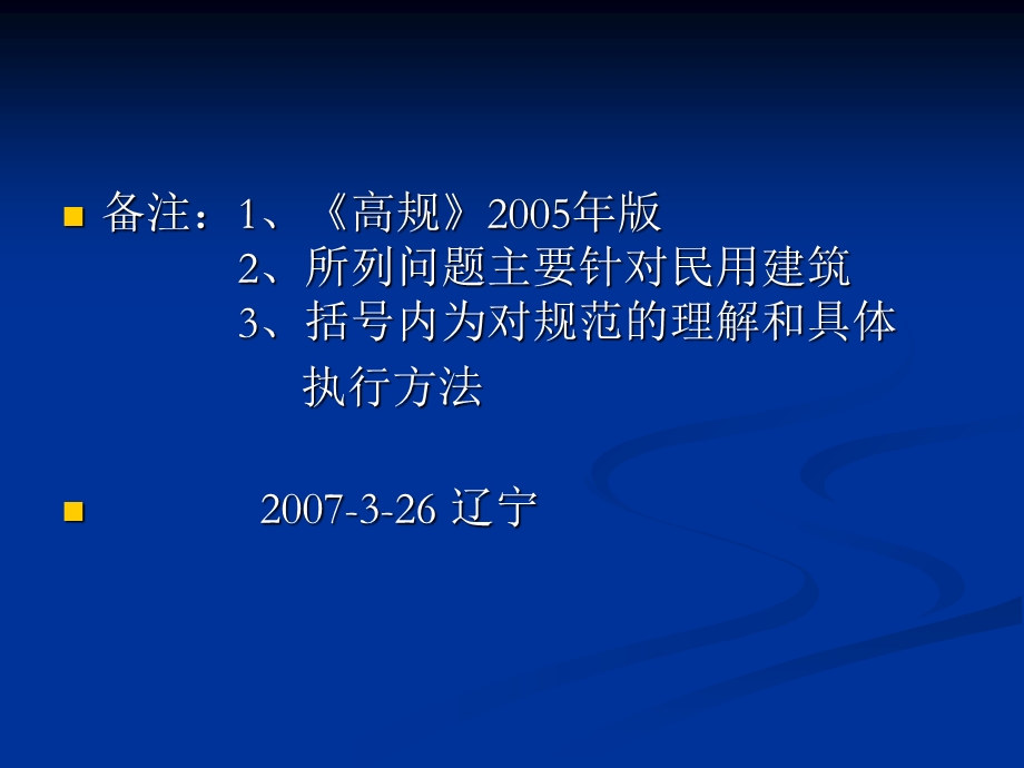 《高规》理解与消防设计问题探讨.ppt_第2页