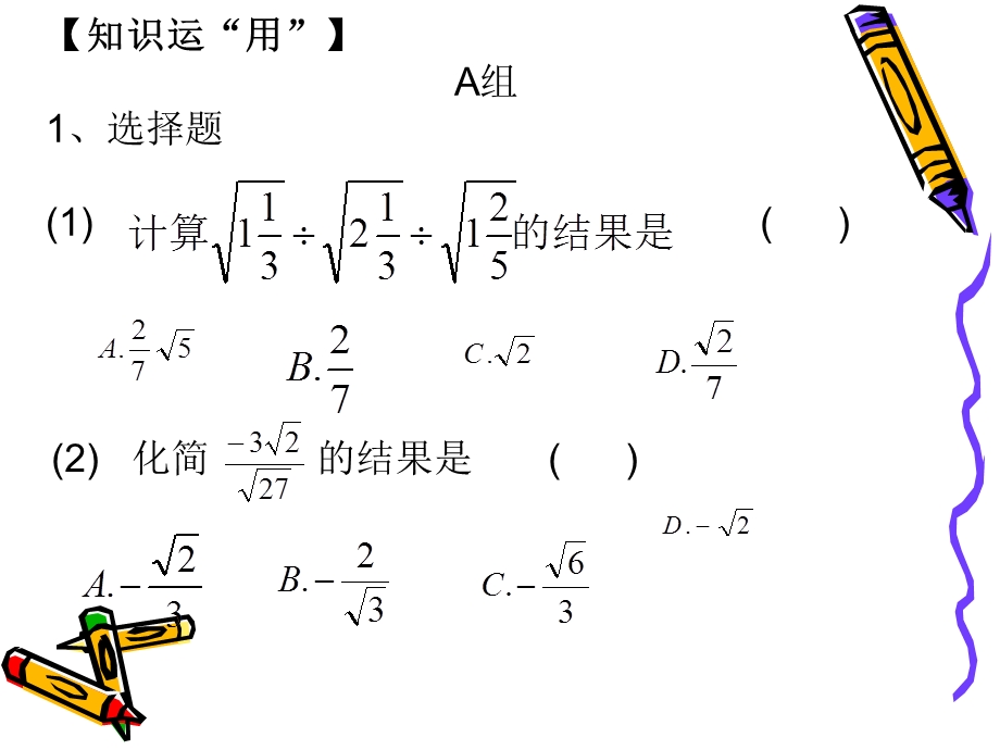 二次根式的乘除混合运算.ppt_第1页