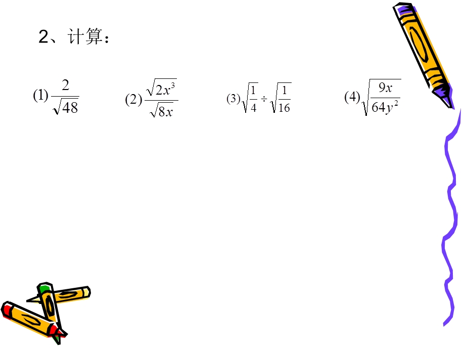 二次根式的乘除混合运算.ppt_第2页