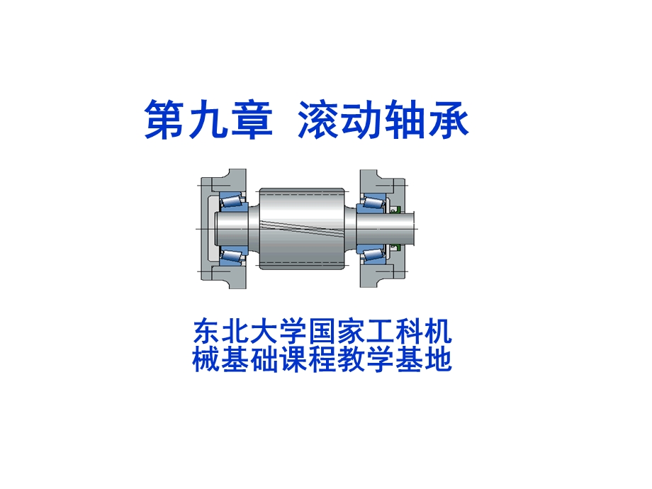 东北大学机械设计电子教案第九章滚动轴承轴.ppt_第1页
