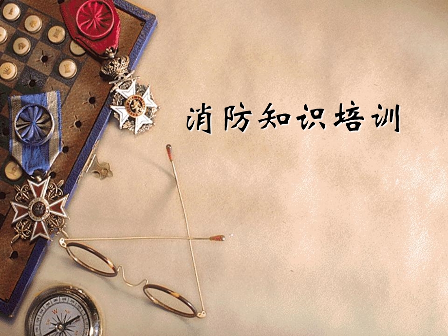 《消防知识培训》课件.ppt_第1页