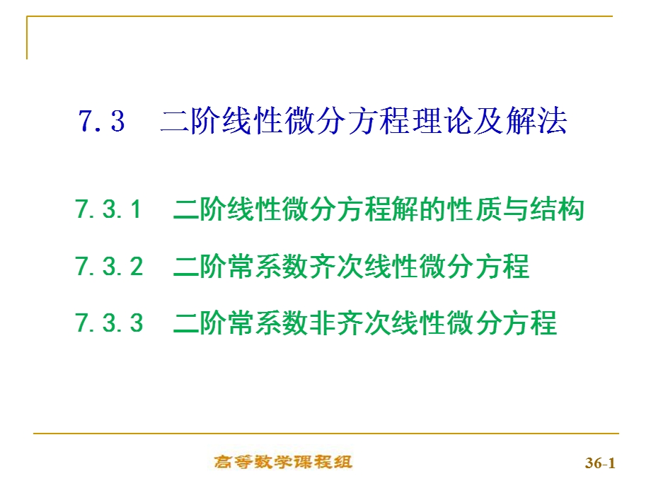 二阶线性微分方程理论及解法.ppt_第1页