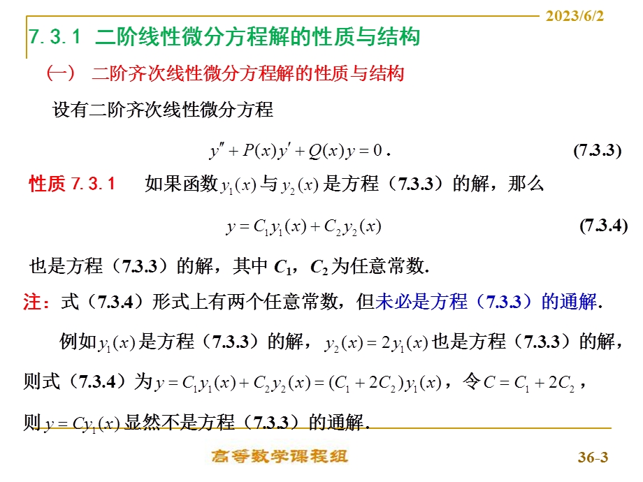 二阶线性微分方程理论及解法.ppt_第3页