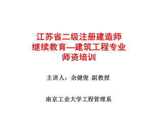 二级注册建造师继续教育培训讲座(佘健俊).ppt