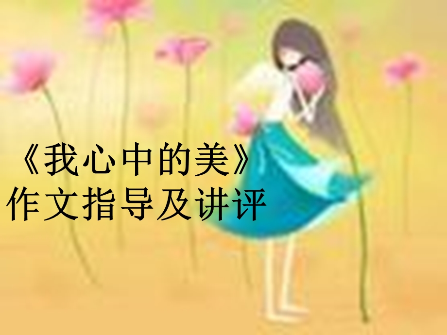 《我心中的美》作文指导及讲.ppt_第1页