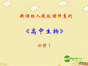 《细胞的癌变》课件(新人教版-必修1).ppt