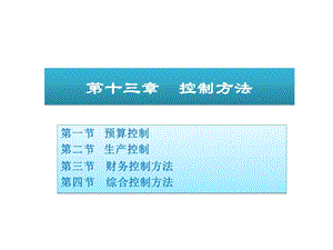 《控制方法》课件.ppt