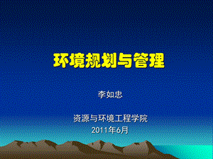 《环境规划与管理》课件.ppt