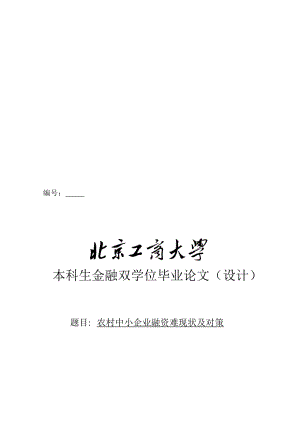 金融双学位论文—中小企业融资困难.doc