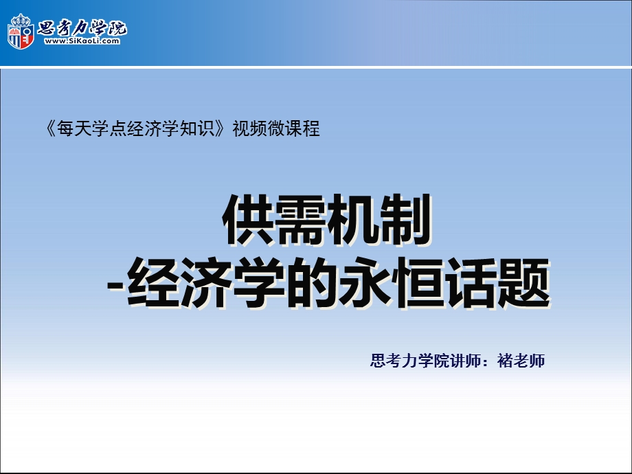 供需机制-经济学的永恒话题.ppt_第1页