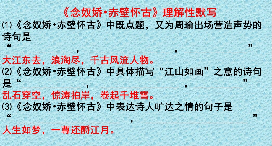 《念奴娇赤壁怀古》理解性默写.ppt_第1页