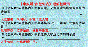 《念奴娇赤壁怀古》理解性默写.ppt