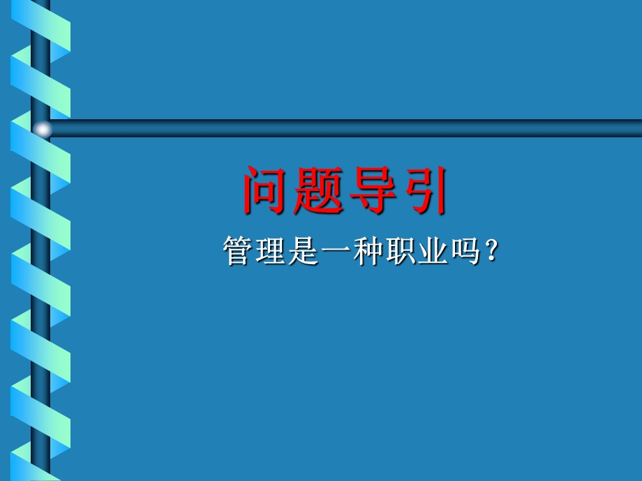 《管理学》全套课件.ppt_第2页