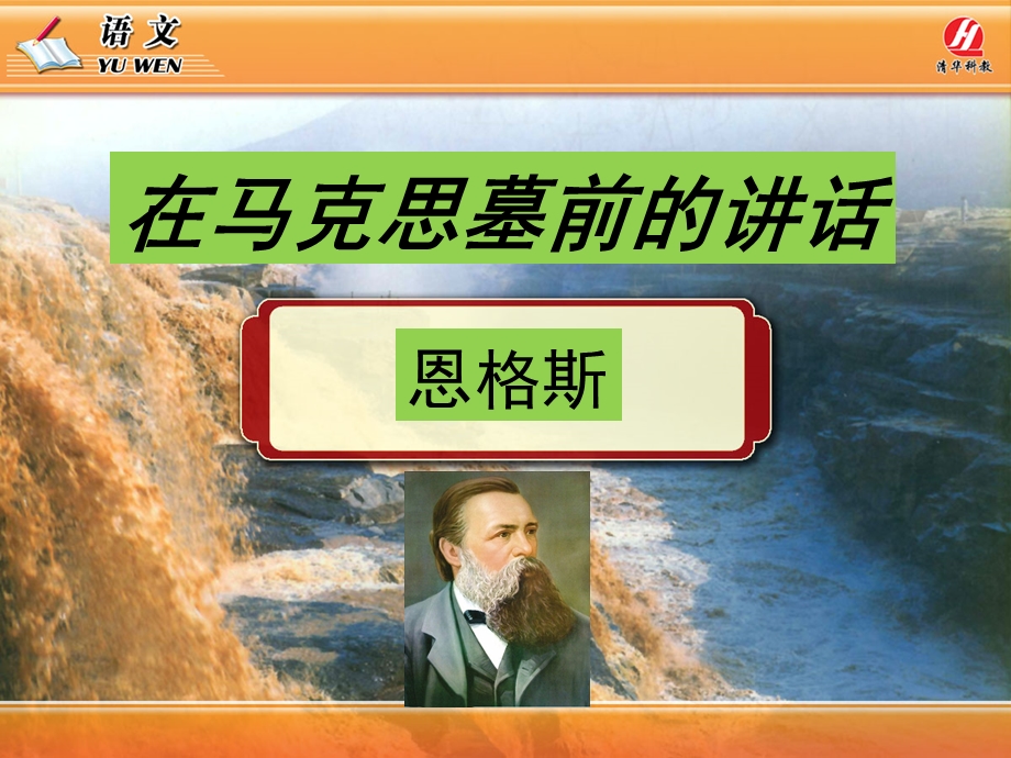 《在马克思墓前的讲话》PPT.ppt_第1页