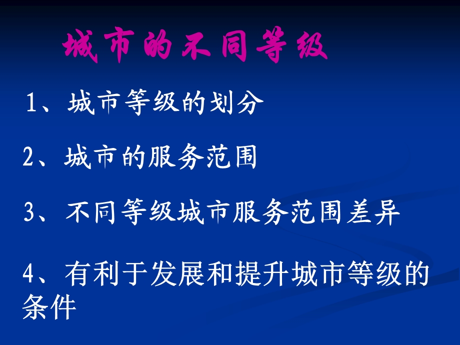 不同等等级城市的服务功能.ppt_第2页