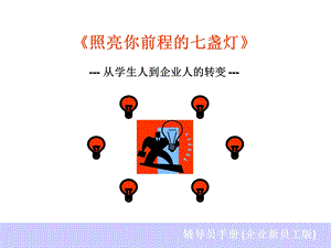 《照亮你前程的七盏灯》.ppt